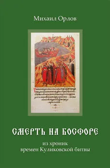 Михаил Орлов - Смерть на Босфоре, из хроник времен Куликовской битвы