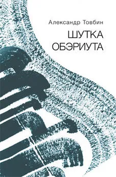 Александр Товбин - Шутка обэриута