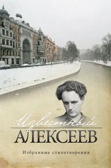 Геннадий Алексеев - Известный Алексеев. Т. 6. Избранные стихотворения