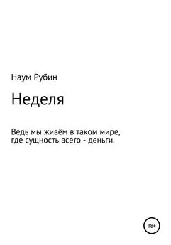 Наум Рубин - Неделя