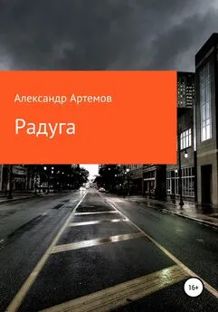 Александр Артемов - Радуга