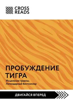 Алина Григорьева - Саммари книги «Пробуждение тигра. Исцеление травмы. Легендарный бестселлер»