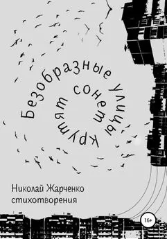 Николай Жарченко - Безобразные улицы крутят сонет