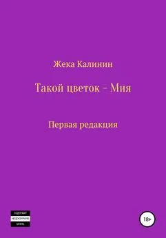 Жека Калинин - Такой цветок – Мия