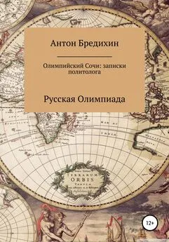 Антон Бредихин - Олимпийский Сочи: записки политолога