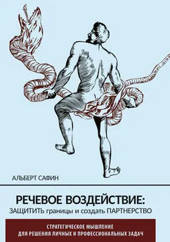 Альберт Сафин - Речевое воздействие: защитить границы и создать партнерство