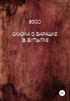 80/20 - Сказка о барашке в бутылке