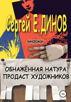 Сергей Динов - Обнажённая натура продаст художников