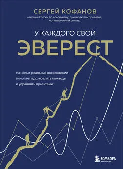 Сергей Кофанов - У каждого свой Эверест. Как опыт реальных восхождений помогает вдохновлять команды и управлять проектами