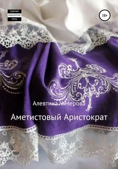 Алевтина Чичерова - Аметистовый Аристократ