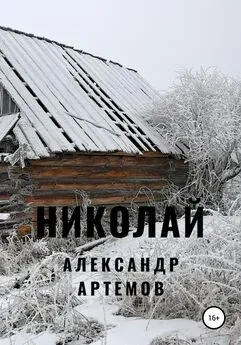 Александр Артемов - Николай