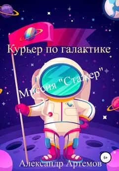 Александр Артемов - Курьер по галактике. «Миссия Стажер»