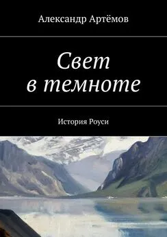 Александр Артемов - Свет в темноте. История Роуси