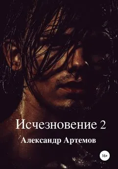 Александр Артемов - Исчезновение 2