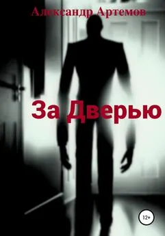 Александр Артемов - За Дверью