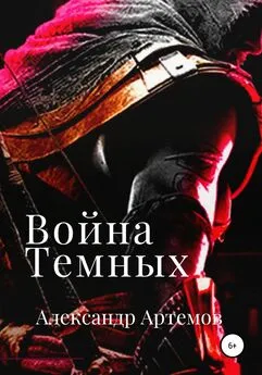 Александр Артемов - Война темных