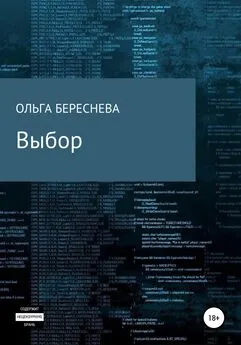 Ольга Береснева - Выбор