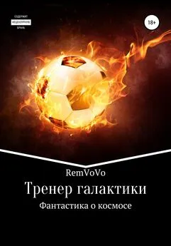 RemVoVo - Тренер галактики