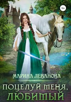 Марина Леванова - Поцелуй меня, любимый