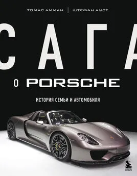 Томас Амман - Сага о Porsche. История семьи и автомобиля