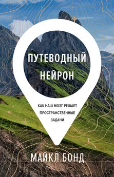 Майкл Бонд - Путеводный нейрон. Как наш мозг решает пространственные задачи