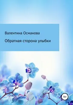 Валентина Османова - Обратная сторона улыбки