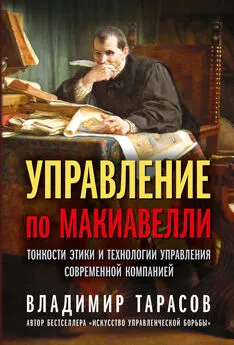 Владимир Тарасов - Управление по Макиавелли. Тонкости этики и технологии управления современной компанией