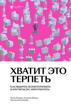 Настасья Соломина - Хватит это терпеть. Как выбрать психотерапевта и научиться с ним работать