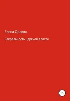 Елена Орлова - Сакральность царской власти