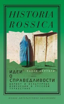 Паоло Сартори - Идеи о справедливости: шариат и культурные изменения в русском Туркестане