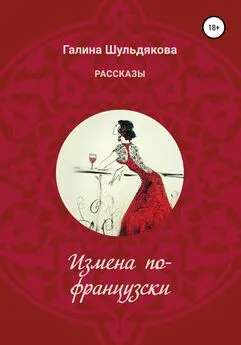 Галина Шульдякова - Измена по-французски