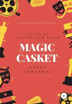Елена Тимохина - Magic Casket. «Волшебная шкатулка». Пьесы для детей на английском языке