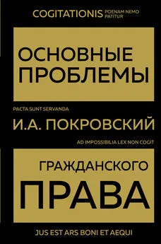 Иосиф Покровский - Основные проблемы гражданского права