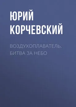 Юрий Корчевский - Воздухоплаватель. Битва за небо