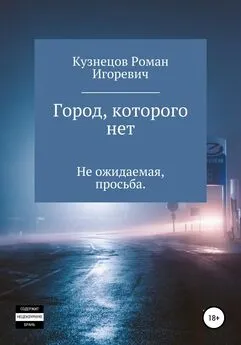 Роман Кузнецов - Город, которого нет