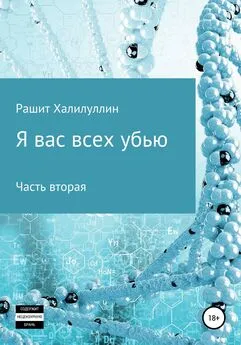 Рашит Халилуллин - Я вас всех убью. Часть вторая