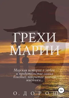 О. Дорош - Грехи Марии