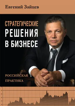 Евгений Зайцев - Стратегические решения в бизнесе. Российская практика