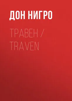 Дон Нигро - Травен / Traven