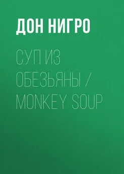 Дон Нигро - Суп из обезьяны / Monkey Soup