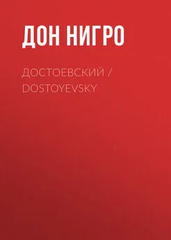 Дон Нигро - Достоевский / Dostoyevsky