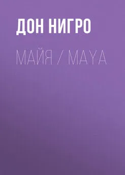 Дон Нигро - Майя / Maya