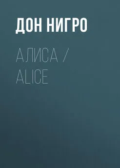 Дон Нигро - Алиса / Aliсe