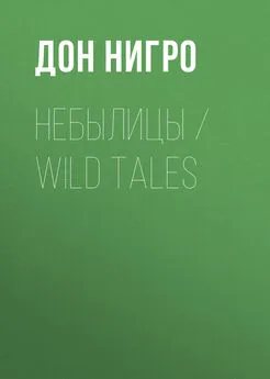 Дон Нигро - Небылицы / Wild Tales