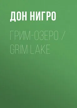 Дон Нигро - Грим-озеро / Grim Lake