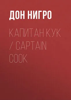 Дон Нигро - Капитан Кук / Captain Cook