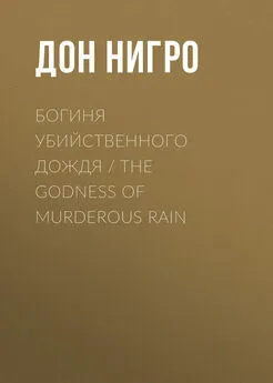 Дон Нигро - Богиня убийственного дождя / The Godness of Murderous Rain