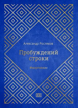 Александр Росляков - Пробуждений строки