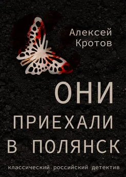 Алексей Кротов - Они приехали в Полянск