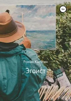 Роман Калугин - Эгоист
